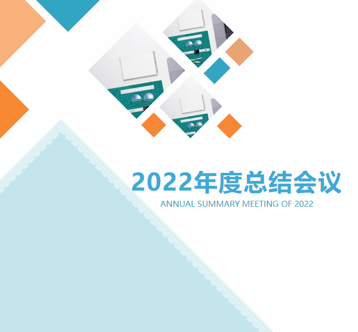 肯富來(lái)召開2022年度總結(jié)會(huì)議